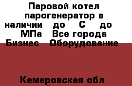 Паровой котел парогенератор в наличии t до 185С, P до 1,0МПа - Все города Бизнес » Оборудование   . Кемеровская обл.,Анжеро-Судженск г.